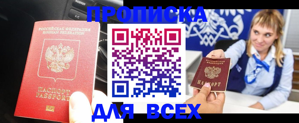 прописка штамп в Бакале