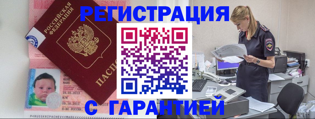 прописка регистрация в Бакале